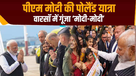 pm modi poland visit video indian diaspora grand welcome pm modi in warsaw