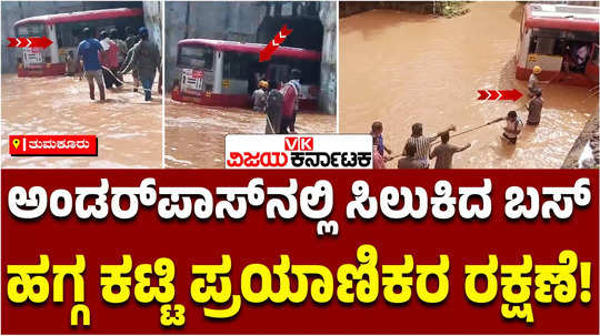 ksrtc bus stuck under flooded underpass in gubbi heavy rains in tumakuru amanikere overflow