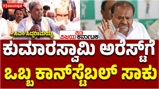 cm siddaramaiah slams hd kumaraswamy over governor prosecution permission police constable enough for arrest