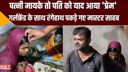 purnia wife went maternal home teacher husband caught her with girlfriend