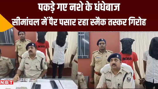 katihar police crackdown smack smuggler gang spread even to purnia