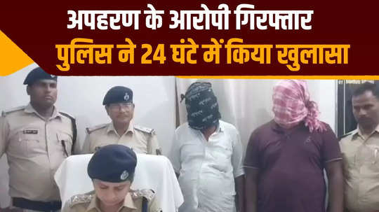 police revealed kidnapping in muzaffarpur within 24 hours kidnapped kidnapped two accused arrested