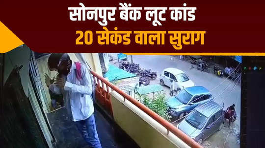 in chhapra sonpur bank robbery case police got hold of 20 second video rs 19 lakh was looted