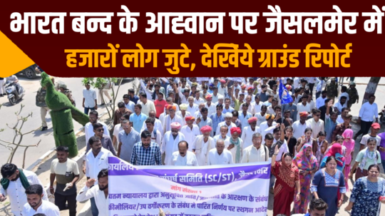 thousands of people gathered in jaisalmer on the call of bharat bandh see the ground report