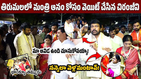 mega star chiranjeevi visits tirumala temple along with wife surekha konidela on his birthday