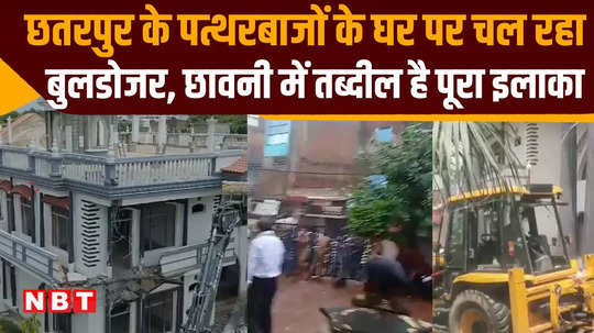 bulldozer ran on luxurious house of former sadar accused of chhatarpur violence case registered against 50