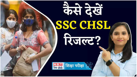 ssc chsl result 2024 tier 1 will be out soon on ssc gov in watch video