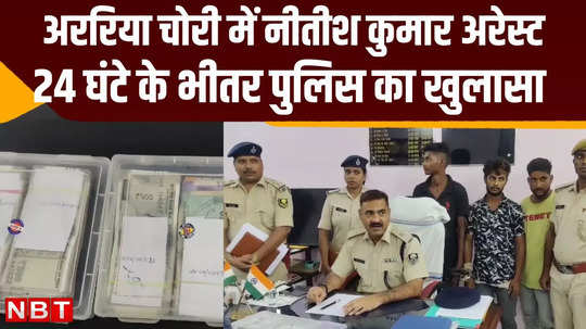 bihar news nitish kumar turned out to be mastermind of araria loot police recovered looted goods including cash and jewellery