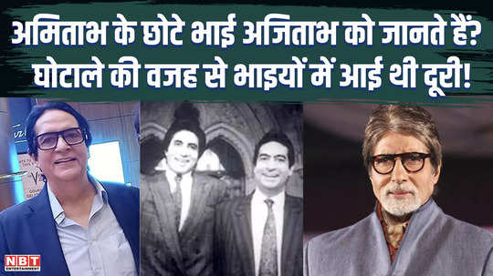 get to know about amitabh bachchan younger brother ajitabh bachchan