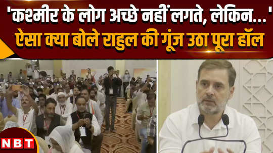 rahul gandhi srinagar speech the entire hall echoed what rahul said before the elections in jammu and kashmir 