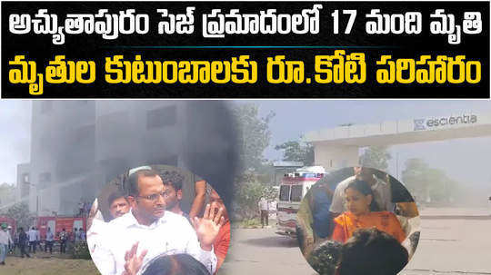 andhra pradesh govt announces rs 1 crore exgratia to atchutapuram pharma company accident kin of deceased