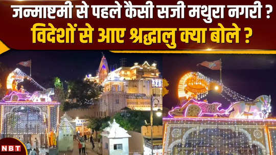 mathura krishna janmashtami mathura city decorated before kanhas birth