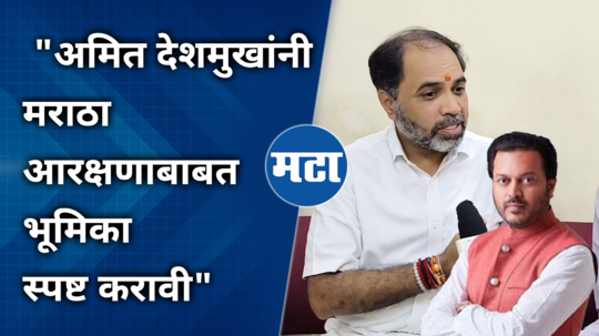 sambhaji patil nilangekar comment on amit deshmukh for maratha reservation