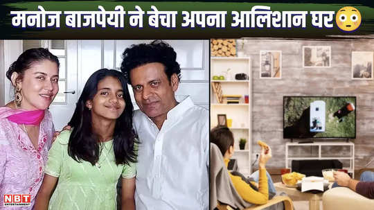 manoj bajpayee sold his expensive house in mumbai had bought it 11 years ago now got a profit of so many crores