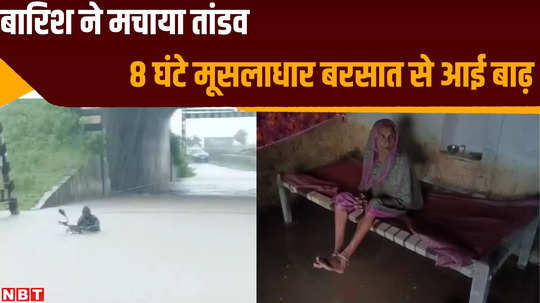 seoni news due to 8 hours heavy rainfall flood water entered in houses affected of lifes watch video