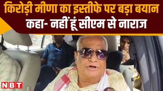 kirori lal meena big statement on resignation said i am not angry with cm