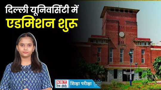 delhi university admission process has started check the number of seats watch video