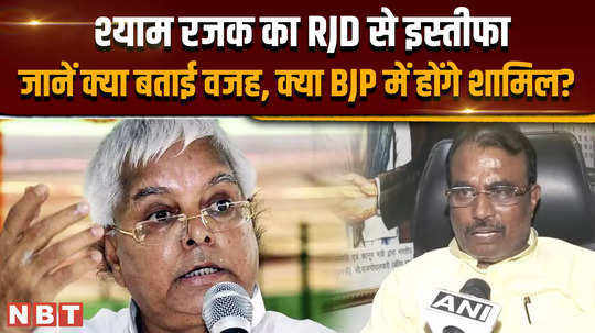 shyam rajak resign news big blow to rjd shyam rajak resigns from the party