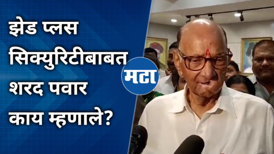 sharad pawar comment on z plus security case