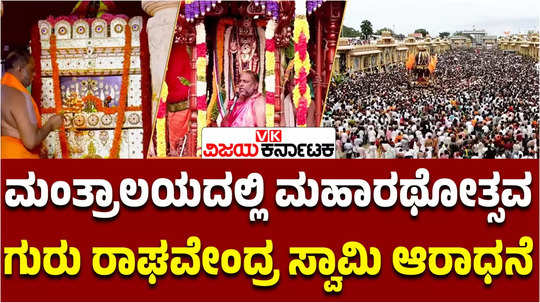 mantralaya guru raghavendra swamy mutt maharathotsava uttararadhana rajavamshastha yaduveer wadiyar presence