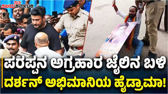 darshan thoogudeepa fan creates nuisance in front of parappana agrahara central jail