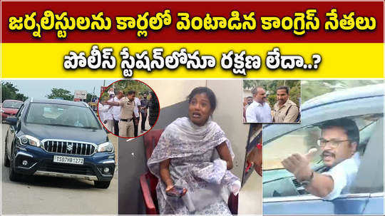 congress workers chased women journalists in car after attack in kondareddypalli