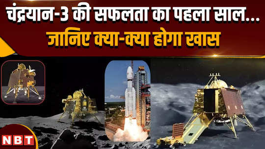 national space day 2024 the first year of success of chandrayaan 3 will be celebrated across the country 