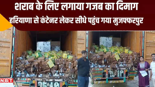 muzaffarpur reached directly with liquor laden container from haryana