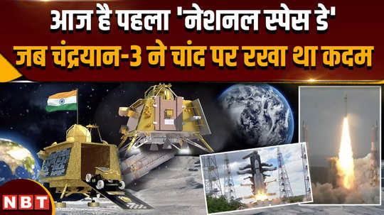 national space day 2024 today is the first national space day india will celebrate the success of chandrayaan 3 