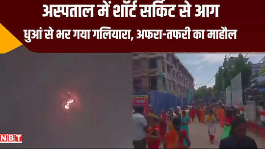 begusarai sadar hospital opd fire broke out in electricity board patients quickly ran out