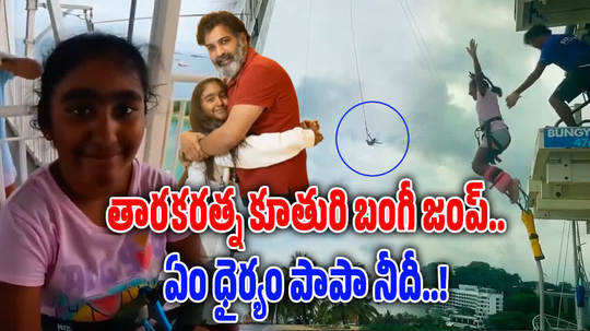 nandamuri taraka ratna daughter nishika bungee jump video goes viral