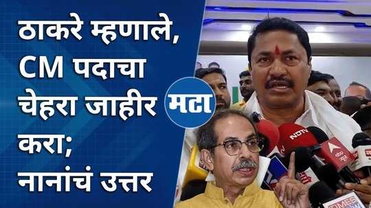 nana patole answer to uddhav thackeray question over mahavikas aghadi cm position decision