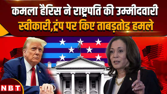 us presidential election kamala harris accepts presidential candidacy makes sharp attacks on trump