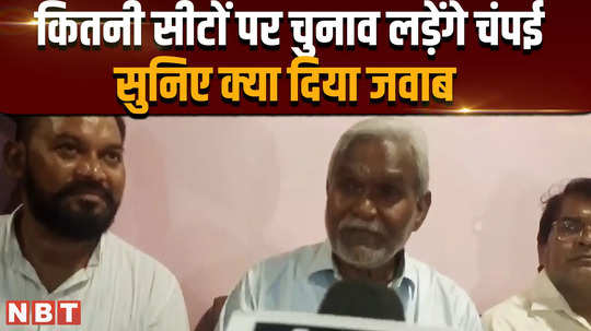 jharkhand politics champai soren told on how many seats he will contest elections