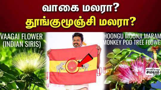 is this a real vaagai flower which was in tvks flag