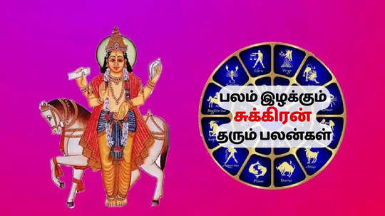 பலம் இழக்கும் சுக்கிரன்:   பெரிய சவால்களைச் சந்திக்க உள்ள 5 ராசிகள் - வேலை, காதலில் போராட்ட  நிலை