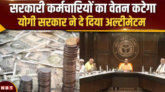 government employees salary cut order if not declared property in up video