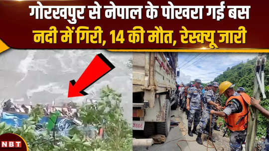 gorakhpurs bus fell into the river 14 lost their lives rescue operation continues