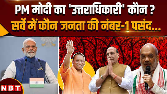 pm narendra modi successor survey yogi adityanath amit shah nitin gadkari rajnath singh