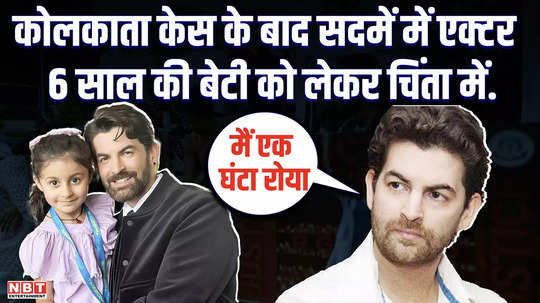 i cried for an hour neil nitin mukesh worried about his daughter after kolkata murder case