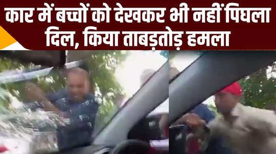 goons horrific attack on family traveling in car badaun watch viral video