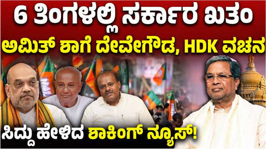 cm siddaramaiah accuses deve gowda kumaraswamy of planning to bring down karnataka congress