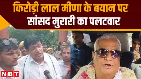 mp murari lal meena retort on kirori lal meena statement on reservation