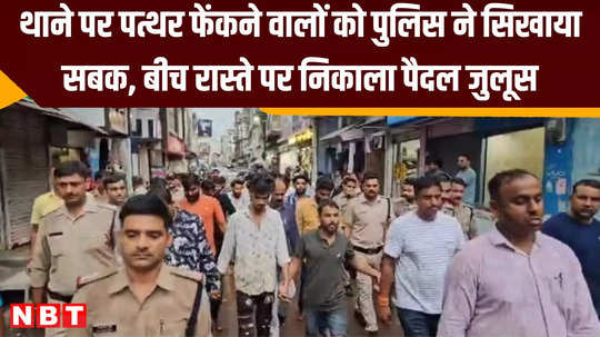 police took out a march of the accused of chhatarpur violence and made them raise slogans in the middle of the road