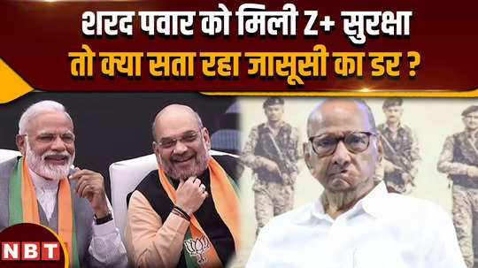 sharad pawar z security ncp chief sharad pawar made big allegations on modi government on increasing security 