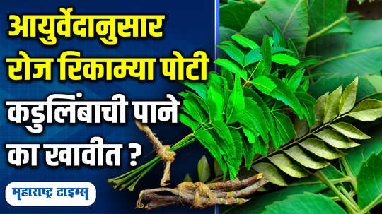 do you know the amazing benefits of eating neem leaves on an empty stomach many chronic diseases can be relieved watch video