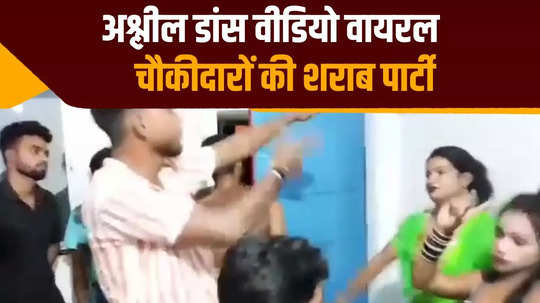 liquor party of police station watchmen in darbhanga video of obscene dance with bar girls goes viral