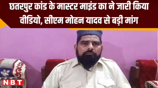 haji shahzad ali the mastermind of chhatarpur violence released a video and made a big demand from cm mohan