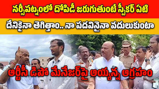 ayyanna patrudu on narsipatnam rtc depot land private lease issue