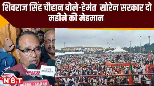 shivraj singh chauhan said hemant soren government is guest for two months bjp rally